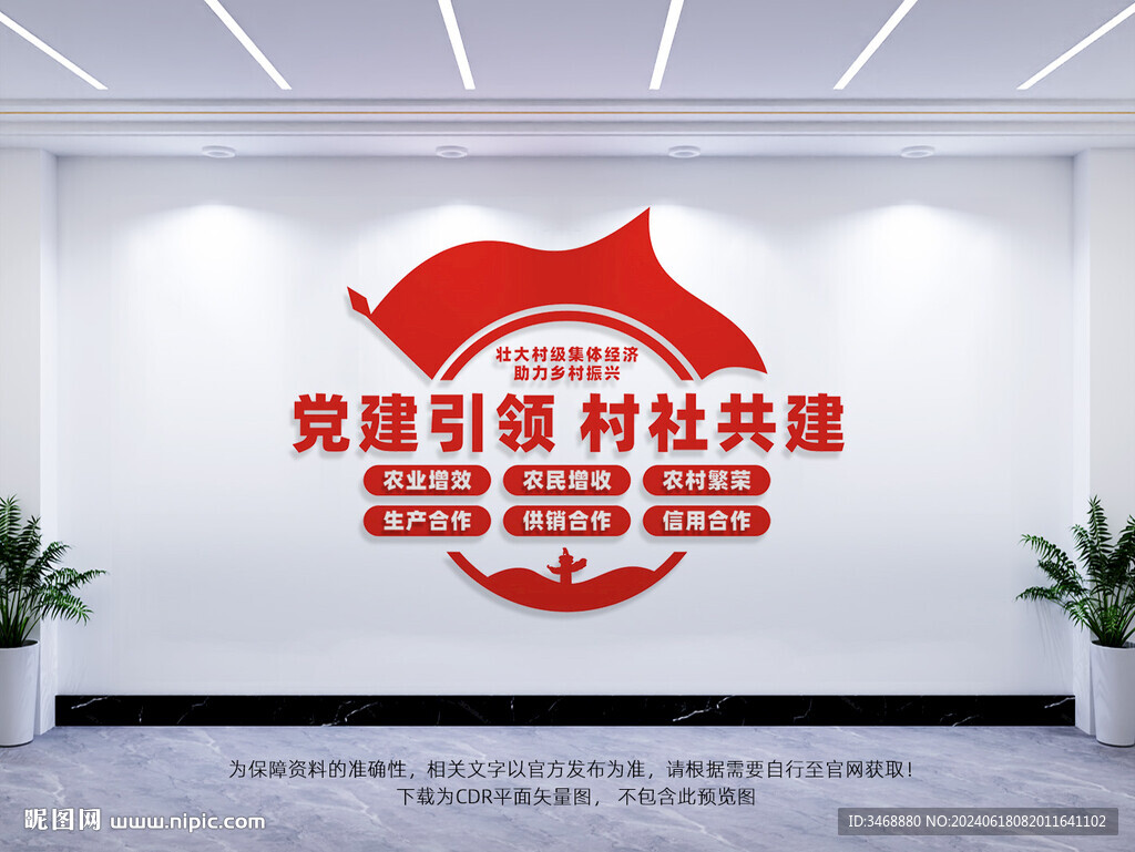 黨建引領(lǐng)村社共建標(biāo)語文化墻