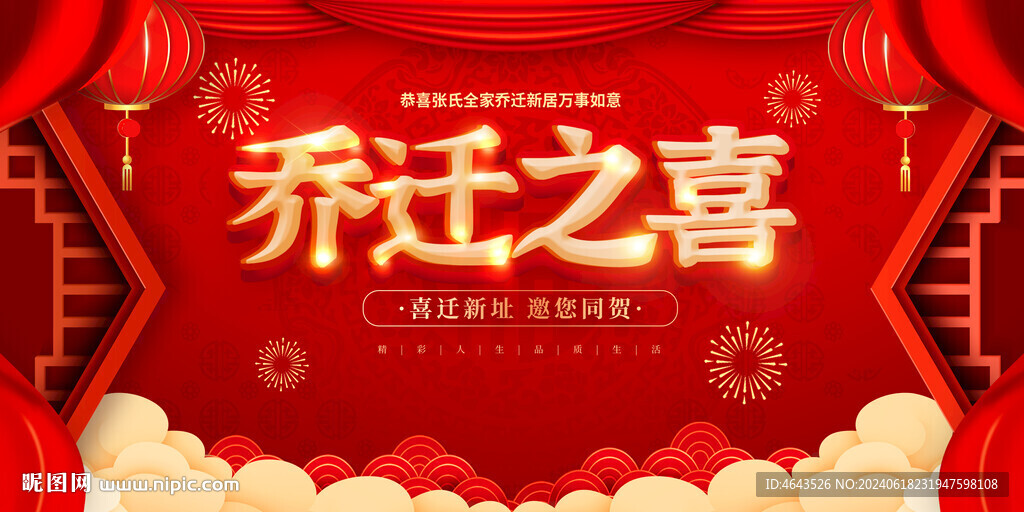 喬遷大吉背景 