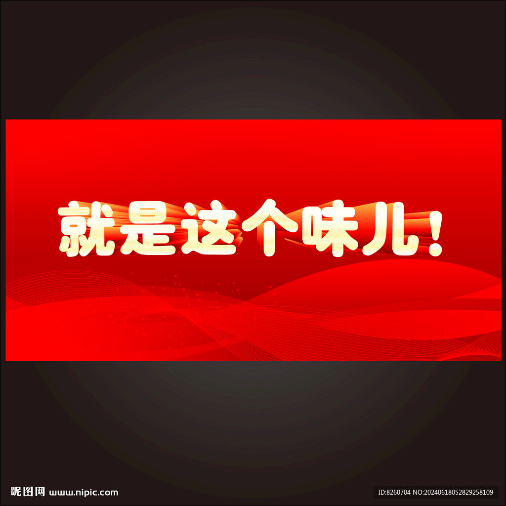 就是這個(gè)味