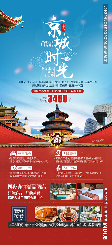 京城時光北京旅游海報