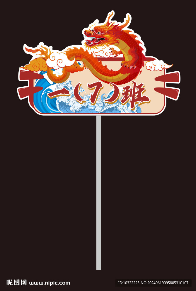 龍手舉牌