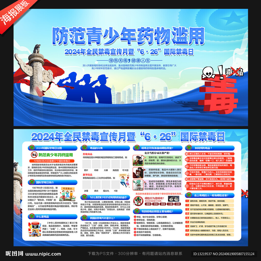2024年全民禁毒宣傳月