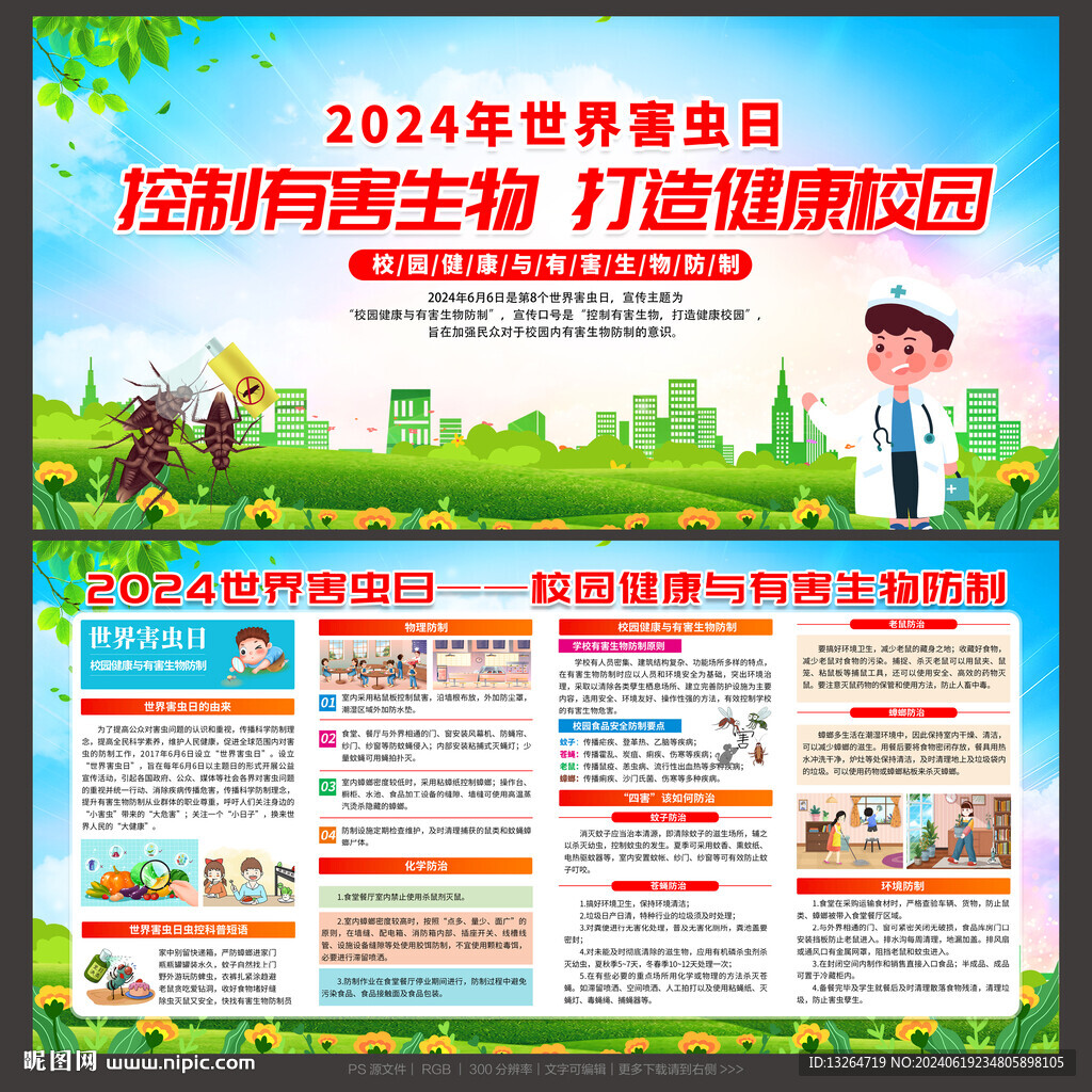 2024年世界害蟲日