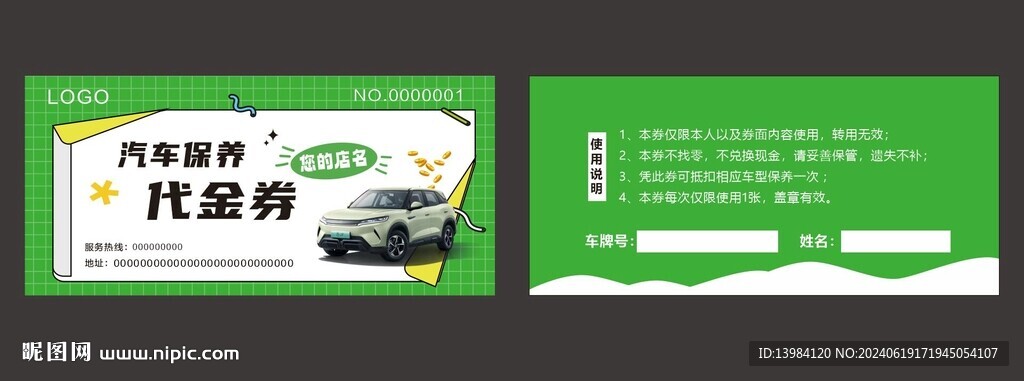 汽車保養代金券