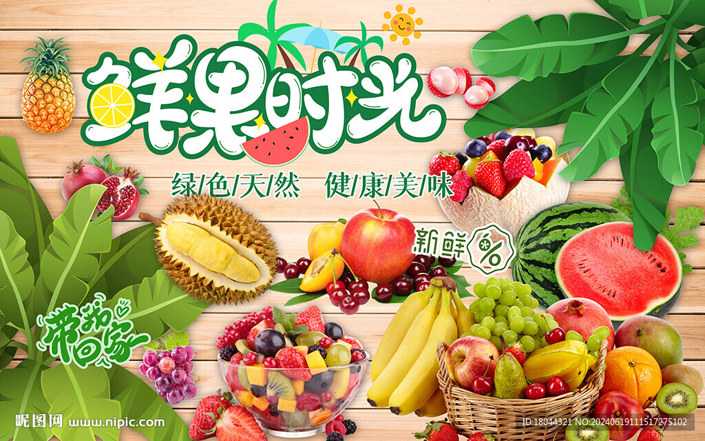 鮮果時(shí)光水果店工裝背景墻