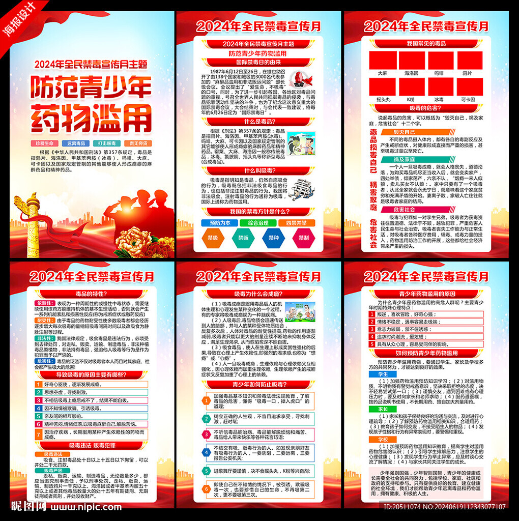 2024年全民禁毒宣傳月