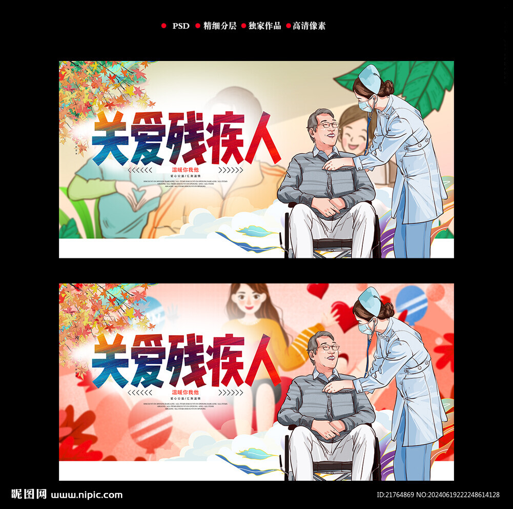 關愛殘疾人海報