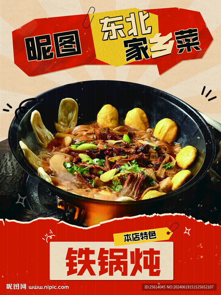 東北菜海報