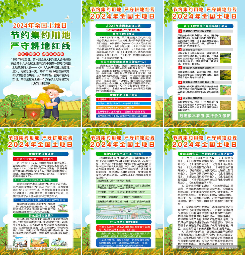 	 2024年土地日海報