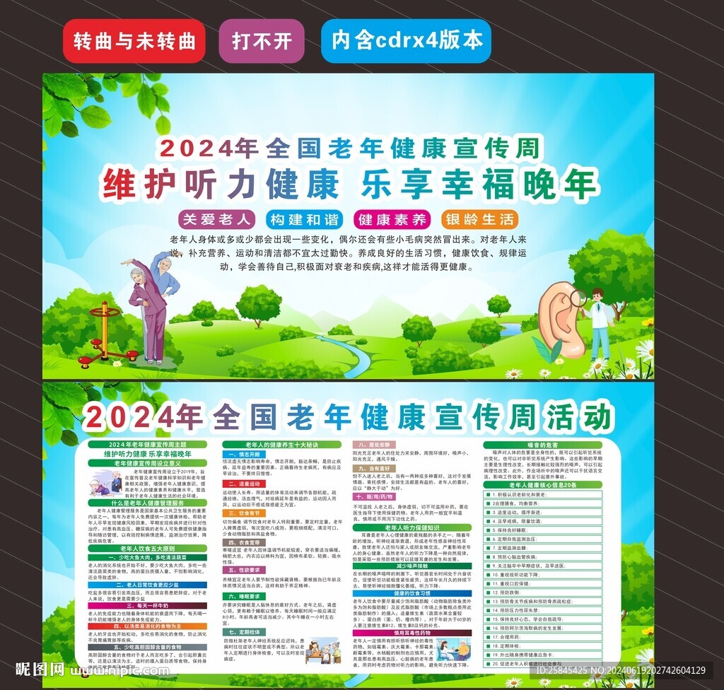 2024年全國老年健康宣傳周