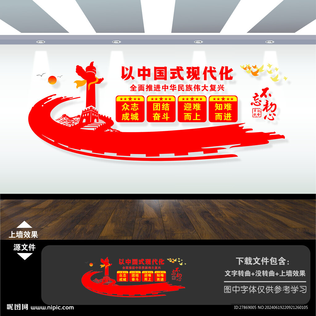 中國式現代化文化墻