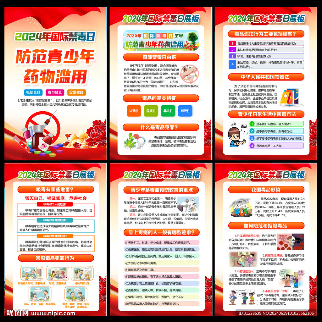 2024禁毒