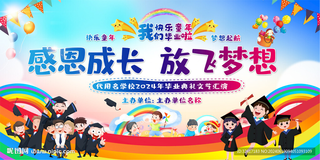幼兒園小學(xué)畢業(yè)典禮舞臺背景