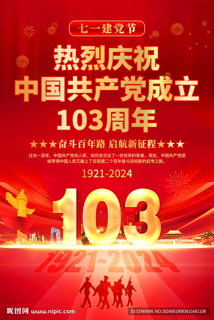  慶祝建黨103周年背景