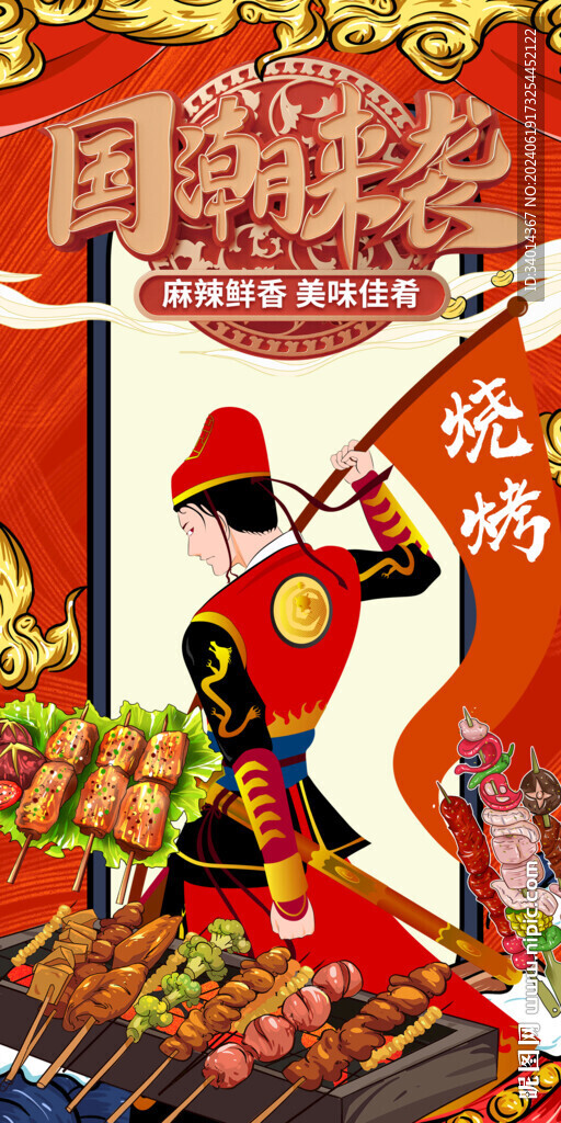 國潮燒烤