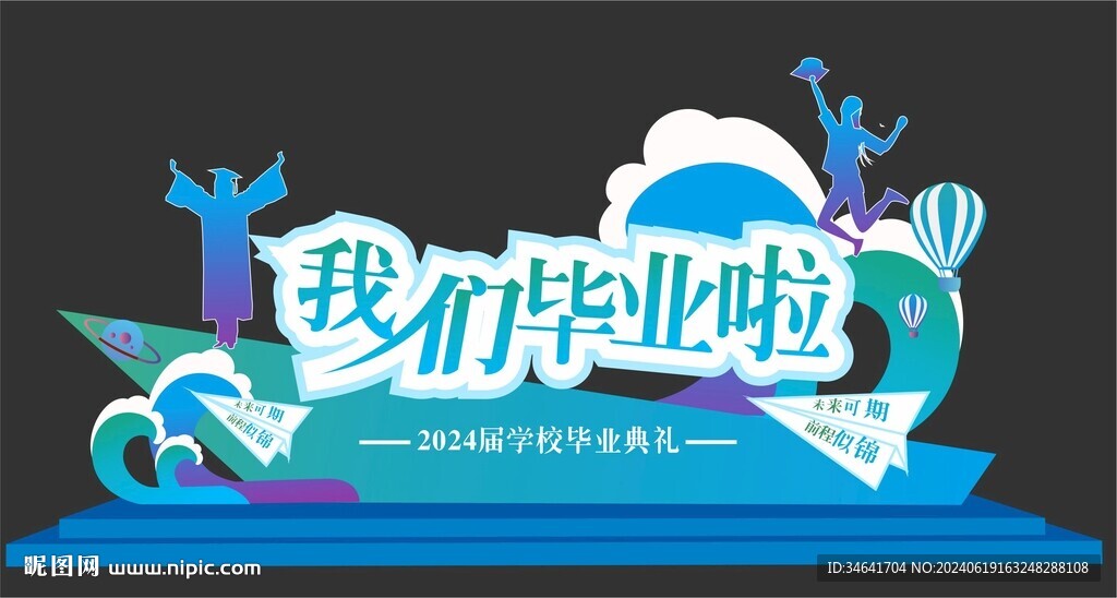 畢業(yè)典禮美陳