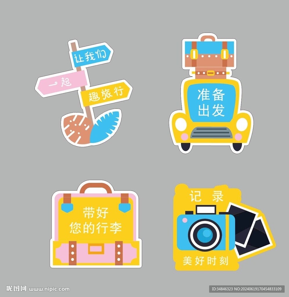 旅行季異形牌旅游季