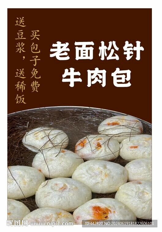松針 牛肉 老面包子 