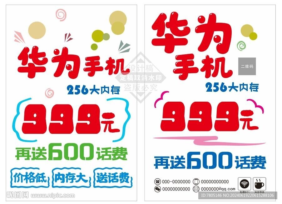 手機(jī)促銷(xiāo)POP海報(bào)