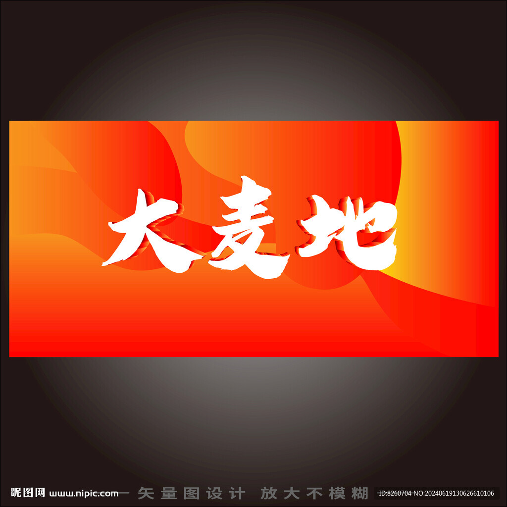 大麥地