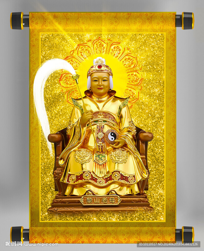 黎山老母 
