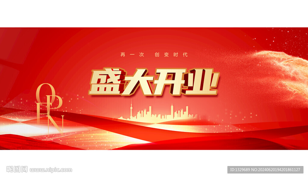 盛大開業