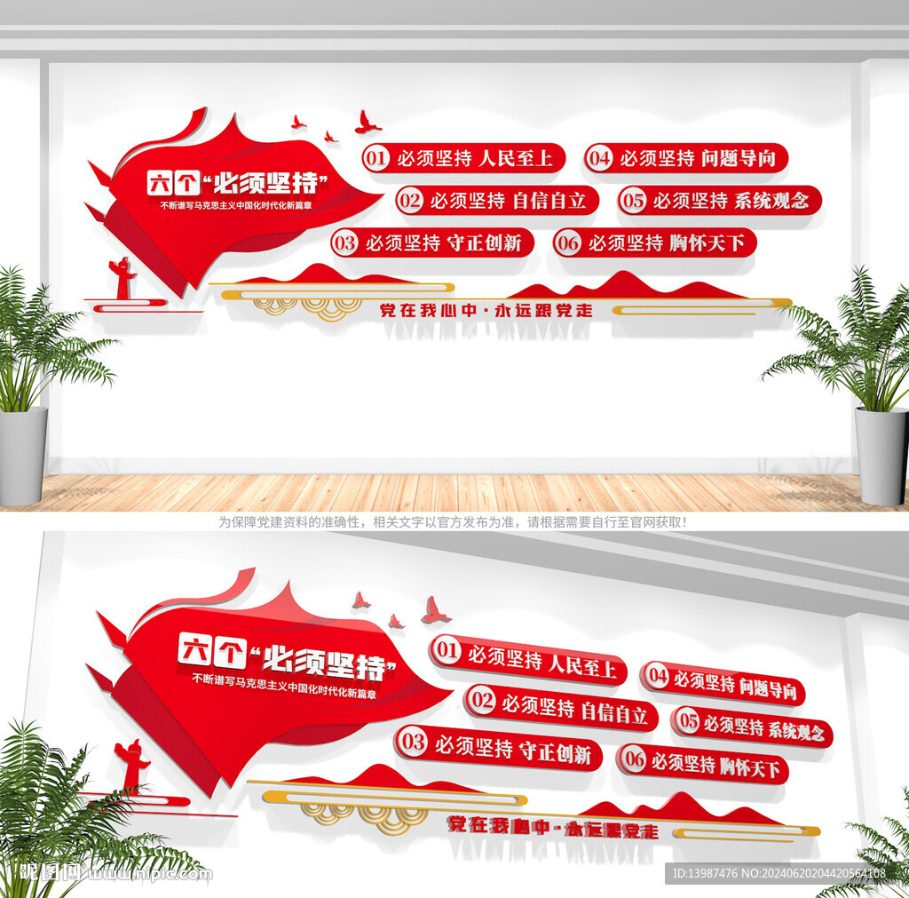 六個(gè)必須堅(jiān)持黨建文化墻