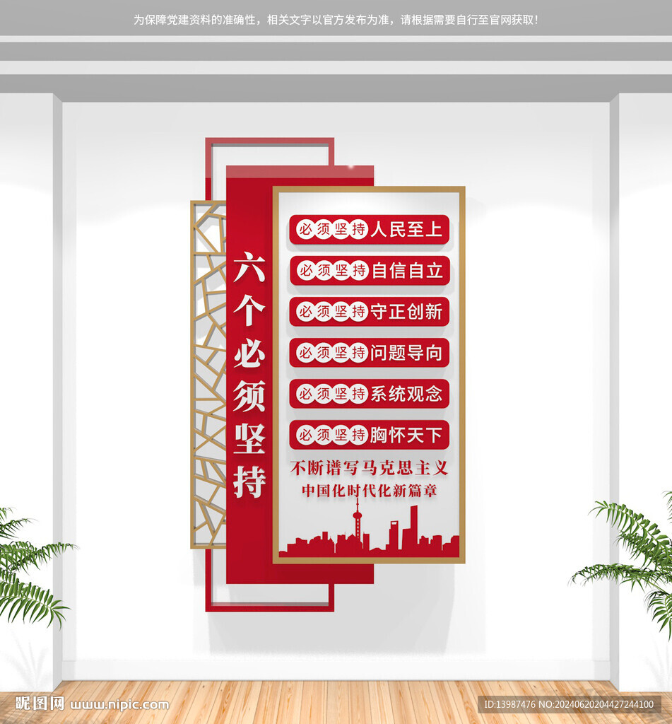 豎版六個(gè)必須堅(jiān)持黨建文化墻