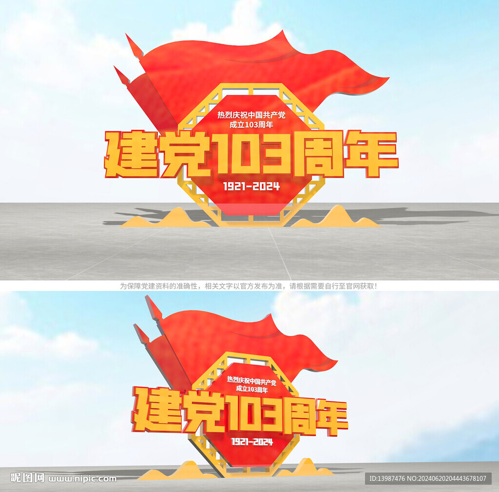 建黨103周年戶外黨建雕塑
