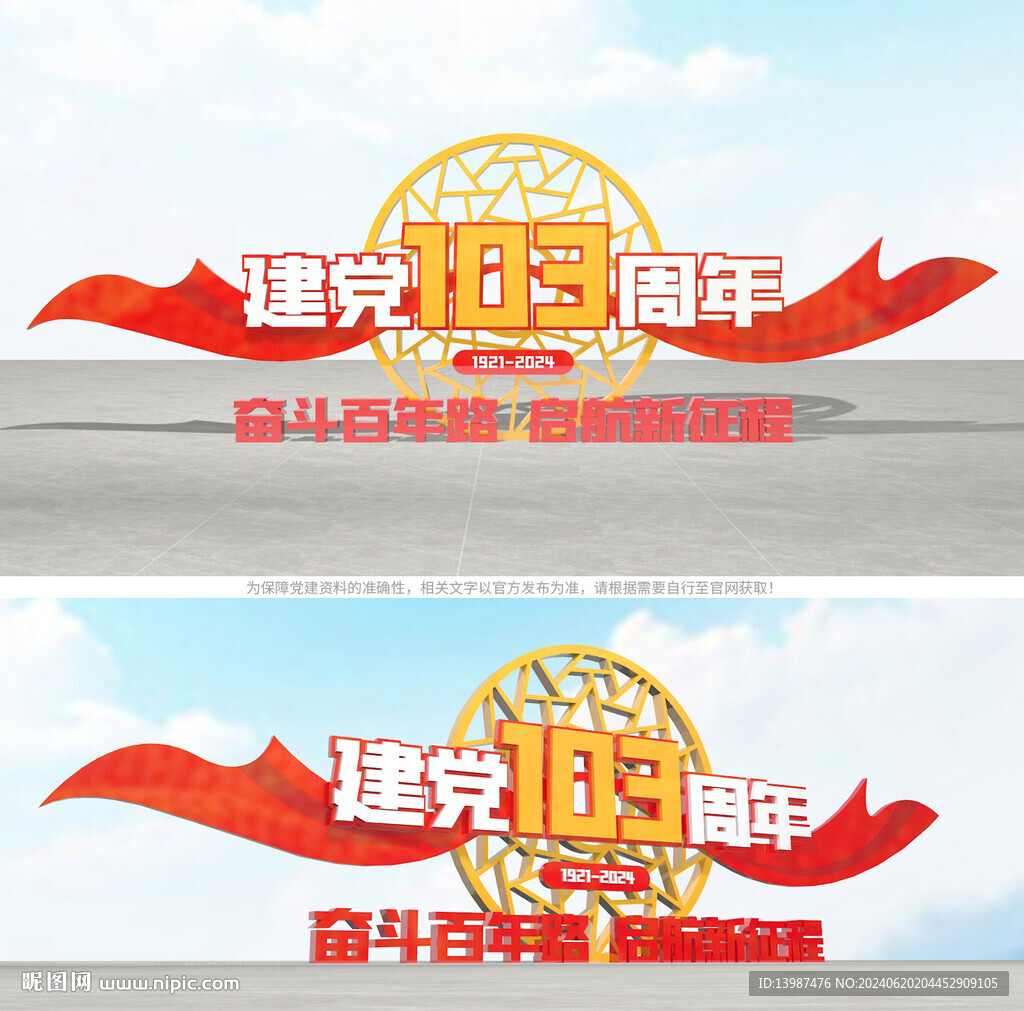 建黨103周年雕塑