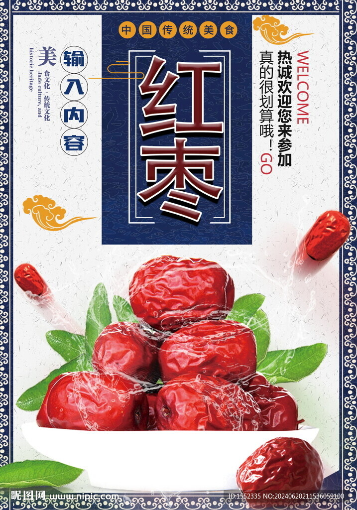 紅棗