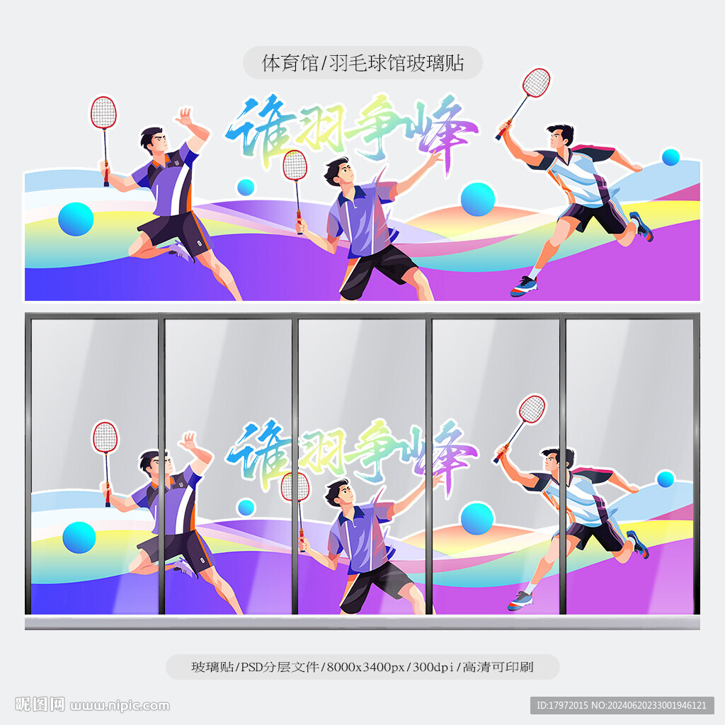 羽毛球玻璃貼