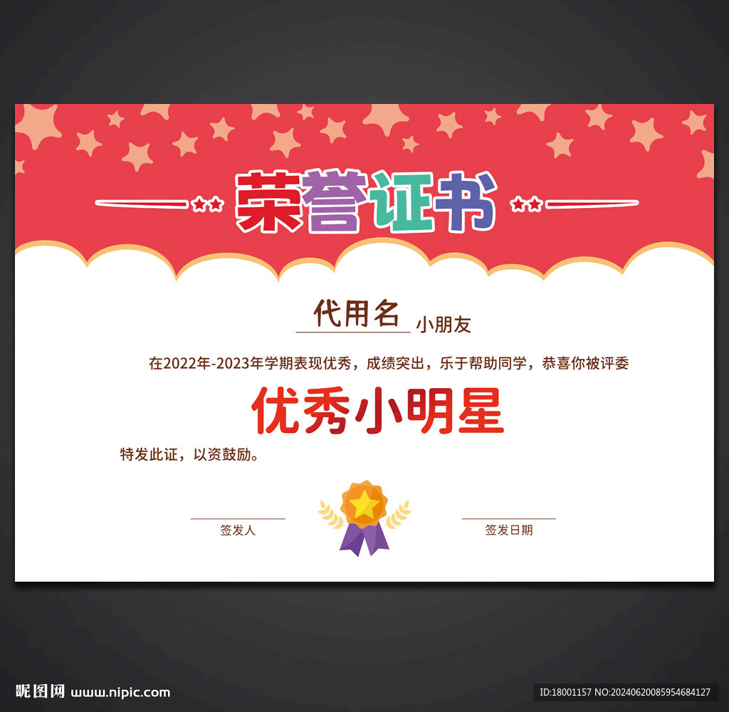 卡通榮譽證書