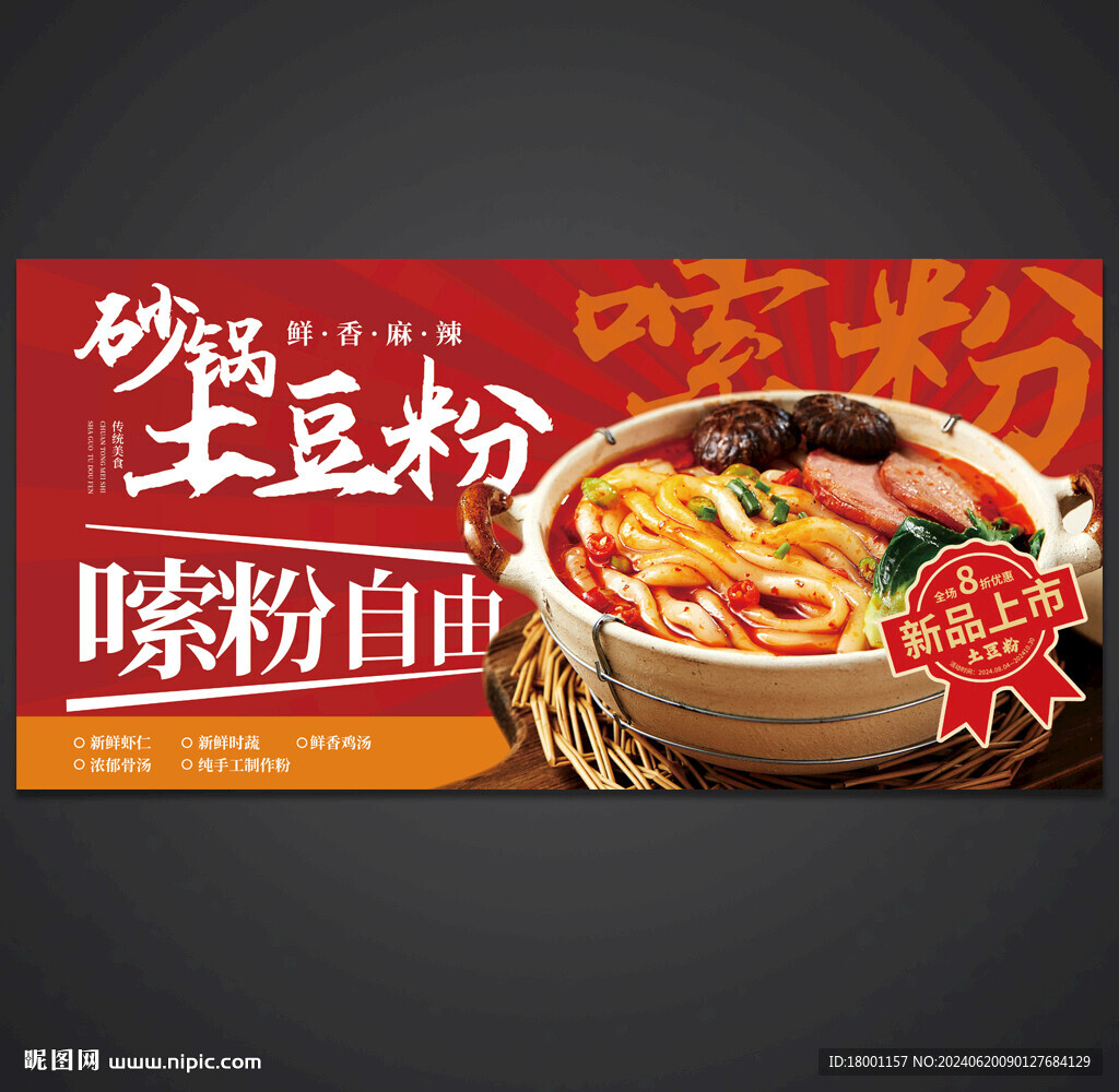 土豆粉海報