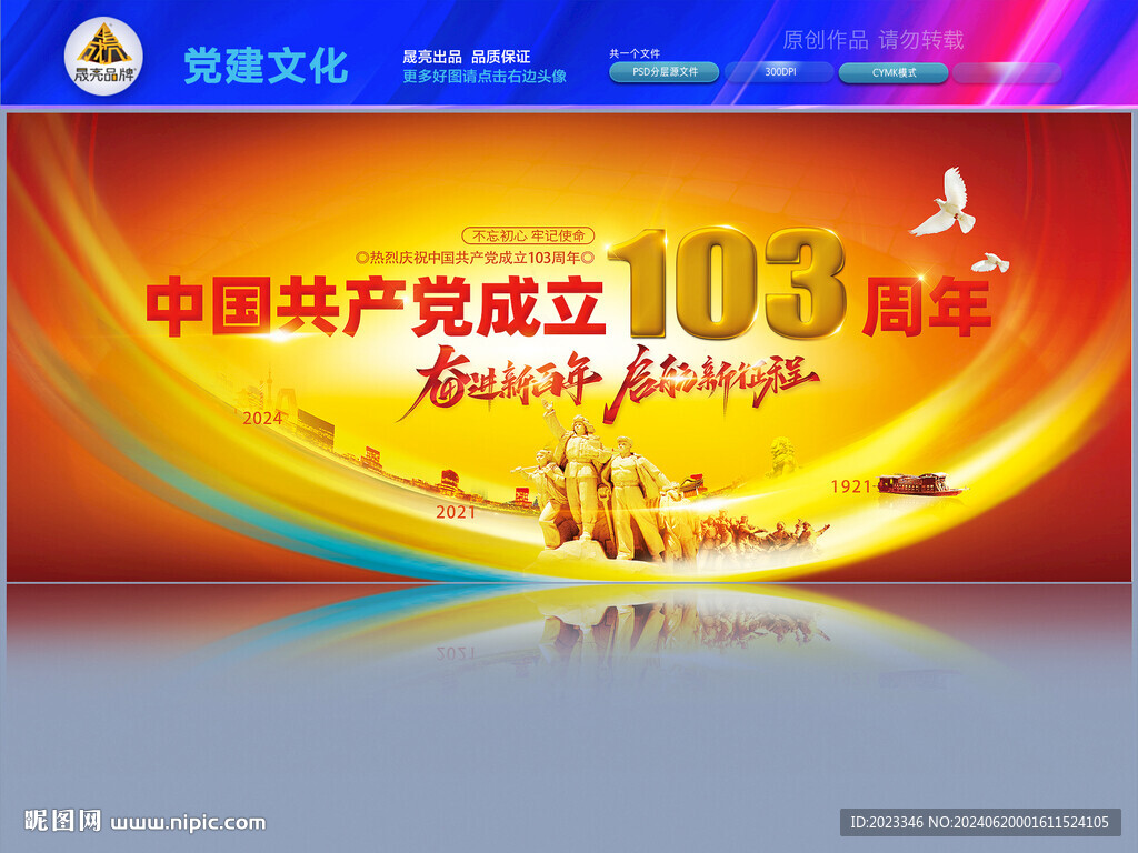 慶祝建黨103周年