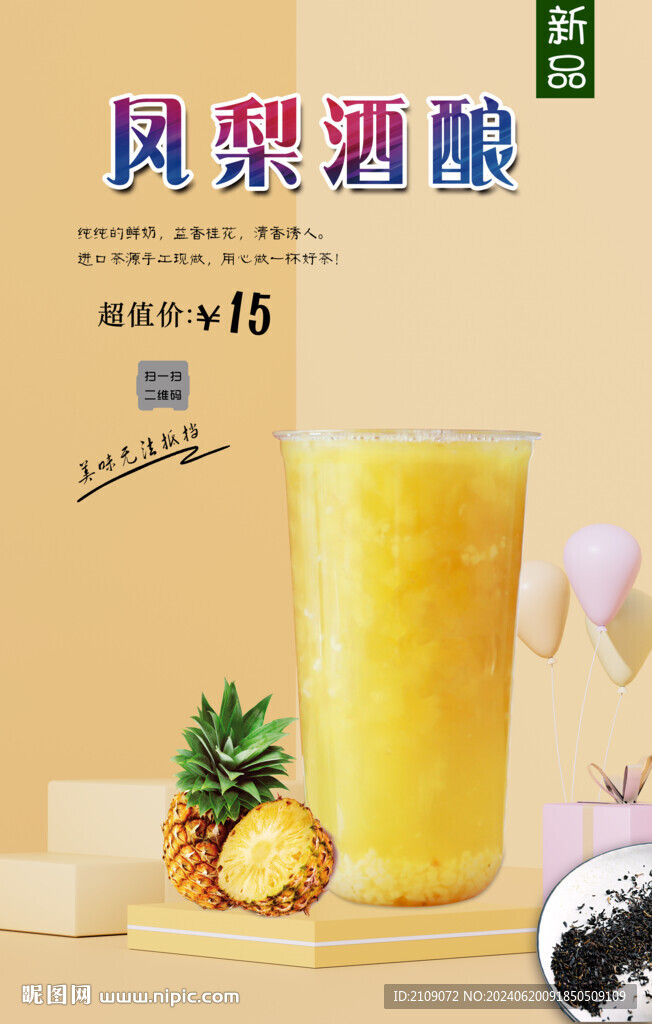 鳳梨酒釀  