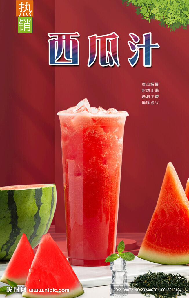 西瓜汁 