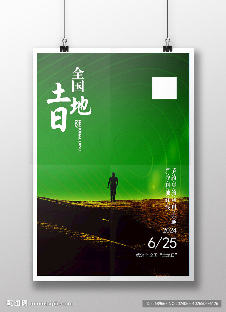 土地日