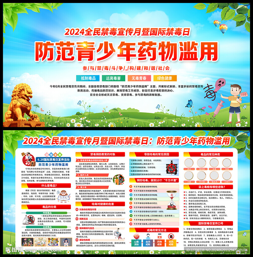 2024年全民禁毒宣傳月