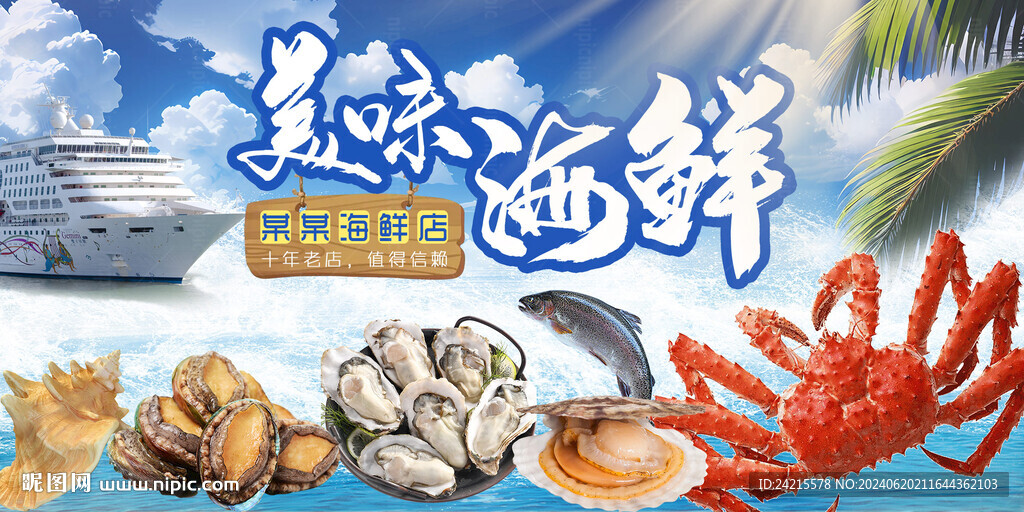 海鮮展板