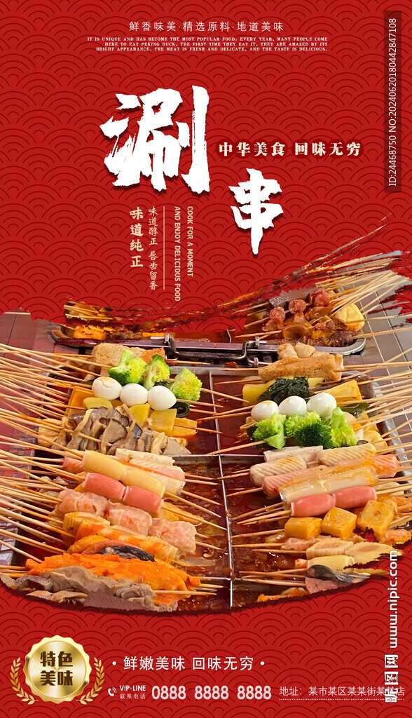 涮串