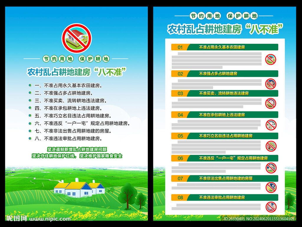 亂占耕地建房八不準(zhǔn)