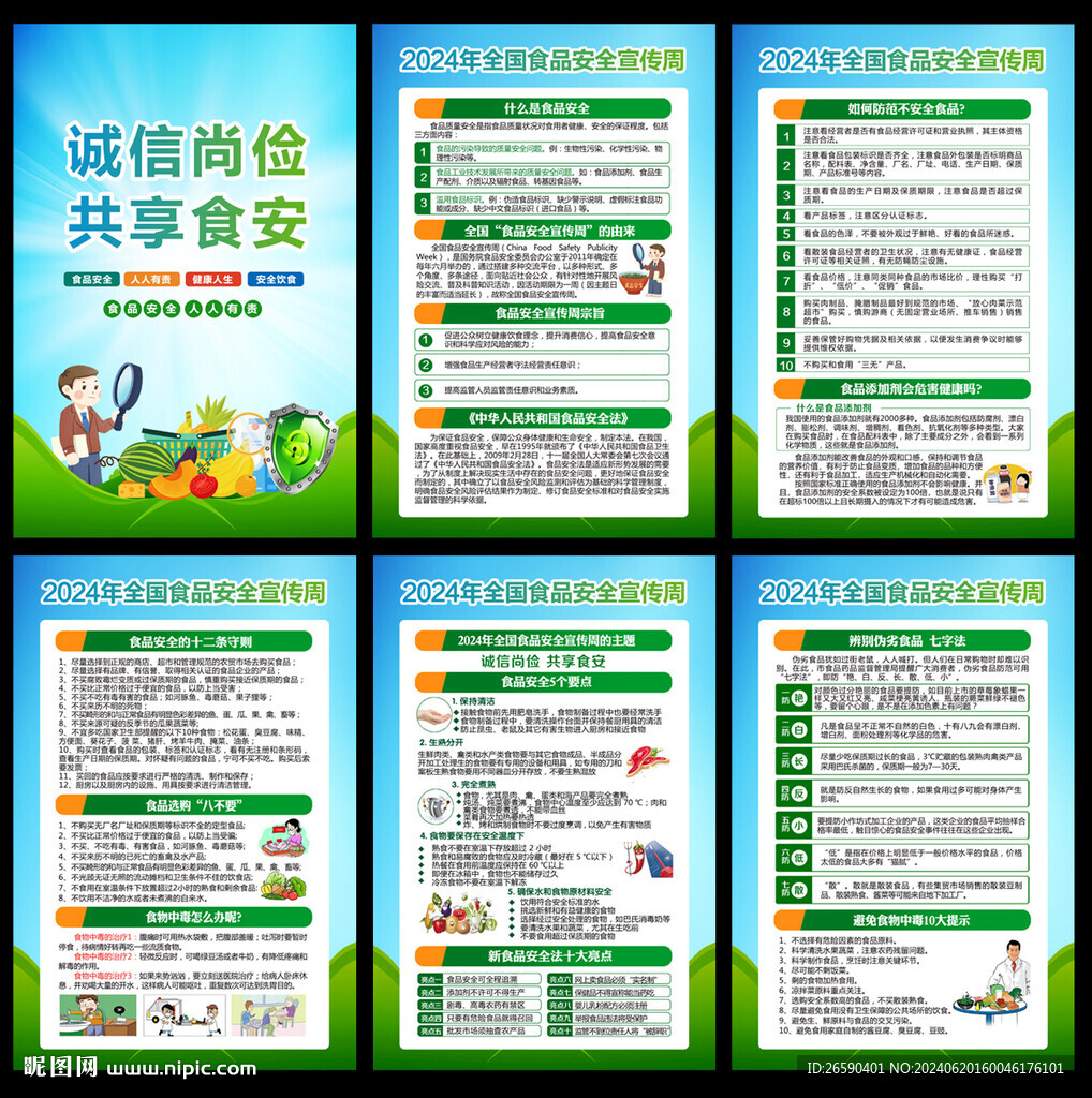 2024食品安全宣傳周
