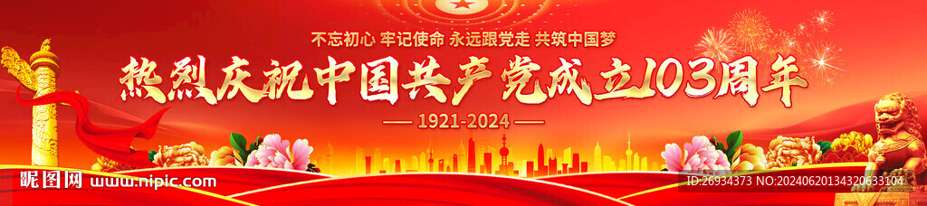 建黨103周年橫幅