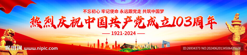 建黨103周年橫幅