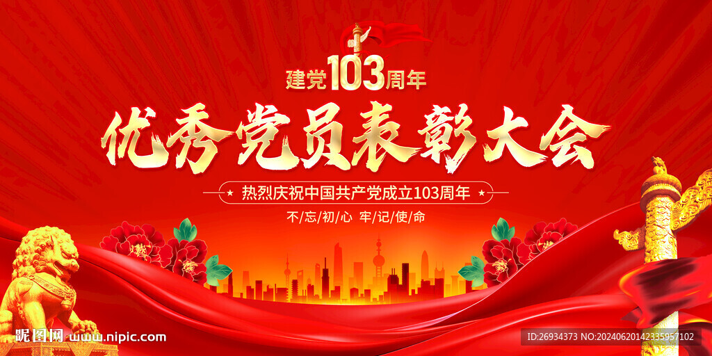 建黨103周年黨員表彰大會