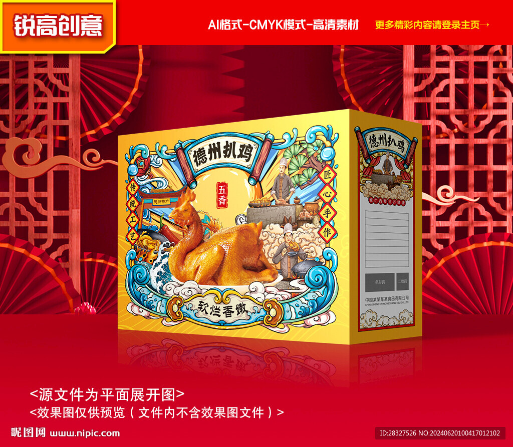 燒雞包裝 扒雞禮盒