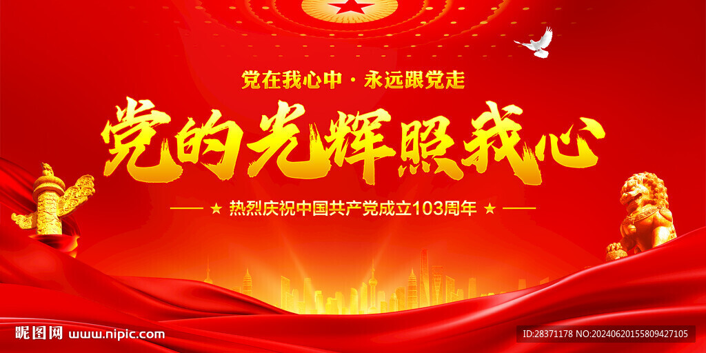 黨的光輝照我心