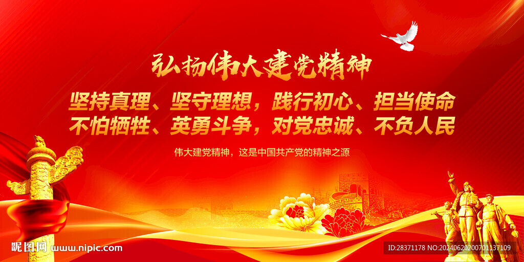 偉大建黨精神