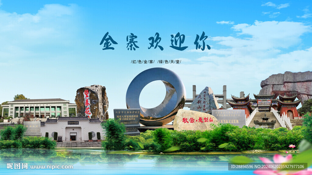 安徽六安金寨歡迎你